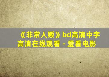 《非常人贩》bd高清中字高清在线观看 - 爱看电影